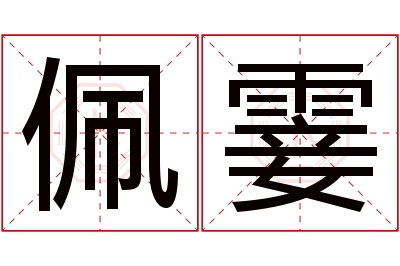 佩霎名字寓意 佩霎名字寓意