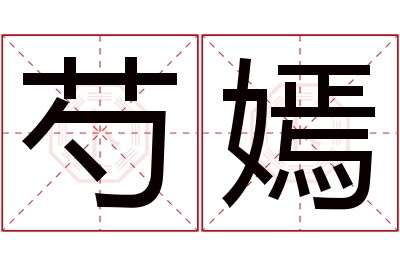 芍嫣名字寓意