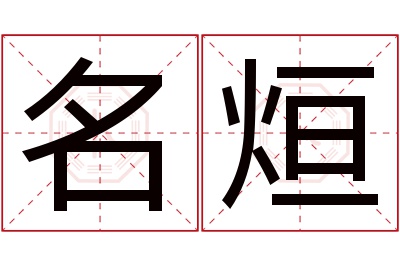 名烜名字寓意