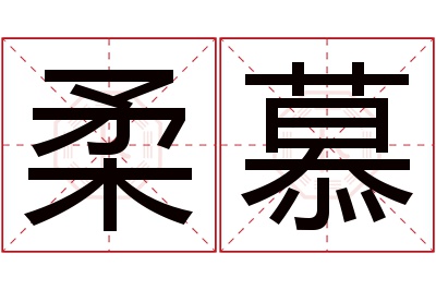 柔慕名字寓意