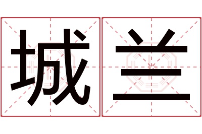 城兰名字寓意