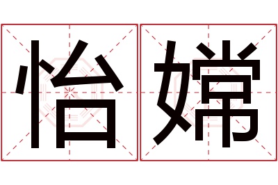 怡嫦名字寓意 怡嫦名字寓意