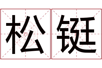 松铤名字寓意 松铤名字寓意