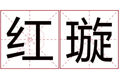 红璇名字寓意