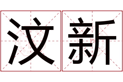 汶新名字寓意