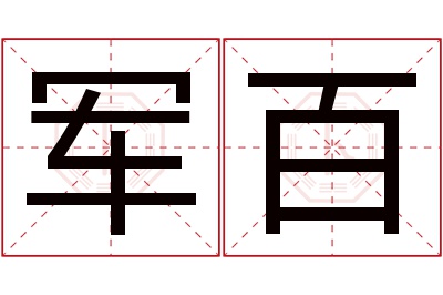 军百名字寓意 军百名字寓意