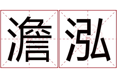 澹泓名字寓意 澹泓名字寓意