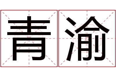 青渝名字寓意