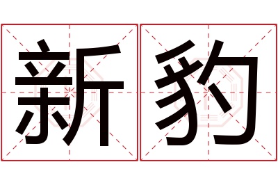 新豹名字寓意