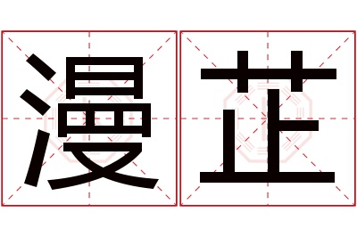 漫芷名字寓意 漫芷名字寓意