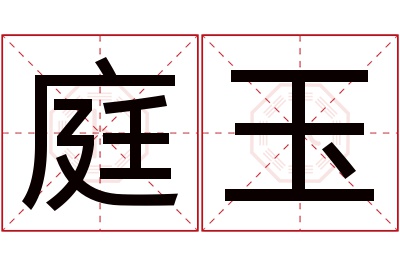 庭玉名字寓意