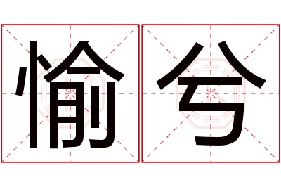 愉兮名字寓意