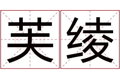 芙绫名字寓意