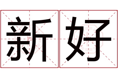 新好名字寓意 新好名字寓意