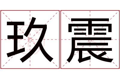 玖震名字寓意 玖震名字寓意