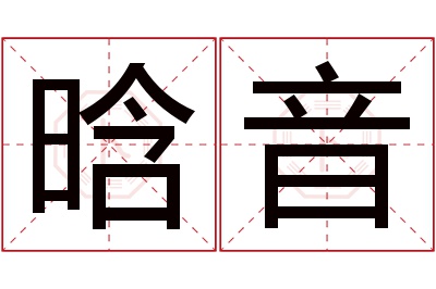 晗音名字寓意