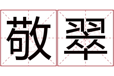 敬翠名字寓意 敬翠名字寓意