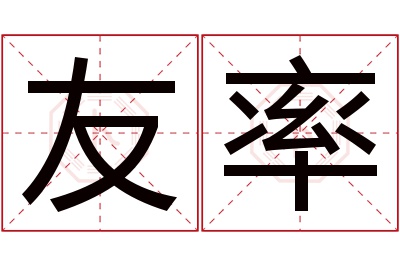 友率名字寓意