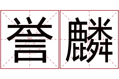 誉麟名字寓意 誉麟名字寓意