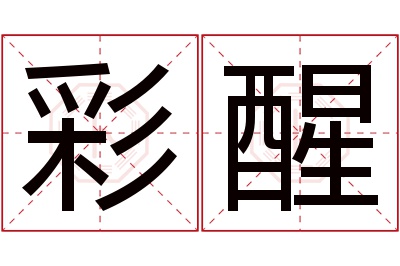 彩醒名字寓意