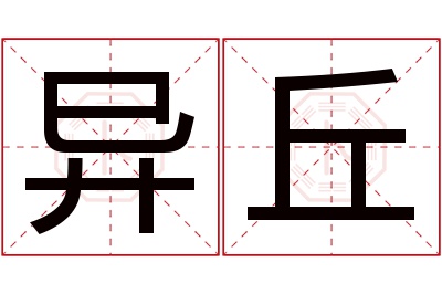 异丘名字寓意 异丘名字寓意
