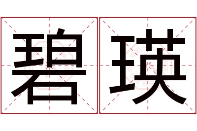 碧瑛名字寓意 碧瑛名字寓意