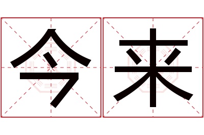今来名字寓意 今来名字寓意