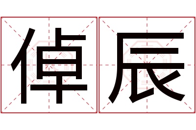 倬辰名字寓意