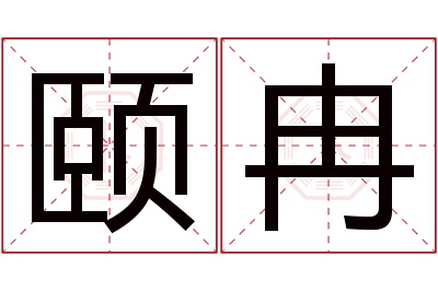 颐冉名字寓意