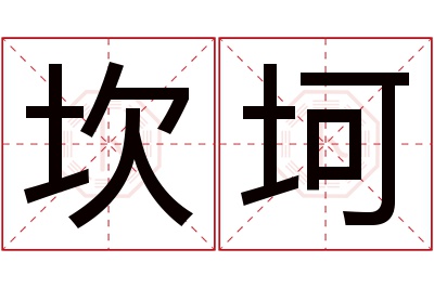坎坷名字寓意 坎坷名字寓意