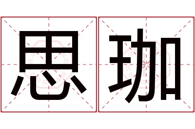 思珈名字寓意