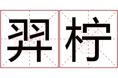 羿柠名字寓意