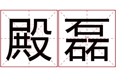 殿磊名字寓意 殿磊名字寓意
