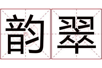 韵翠名字寓意 韵翠名字寓意