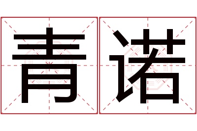 青诺名字寓意