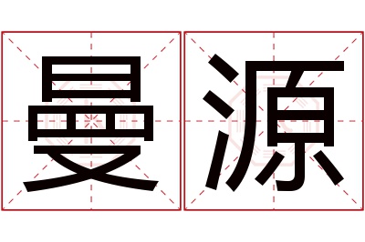 曼源名字寓意