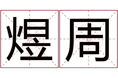 煜周名字寓意 煜周名字寓意
