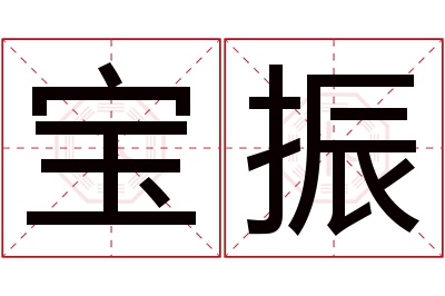 宝振名字寓意