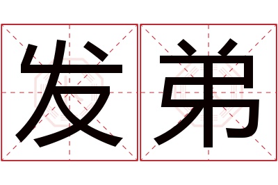发弟名字寓意 发弟名字寓意