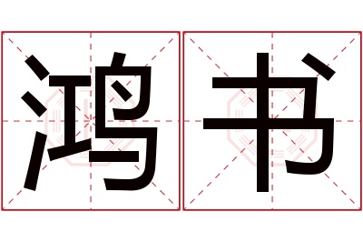 鸿书名字寓意