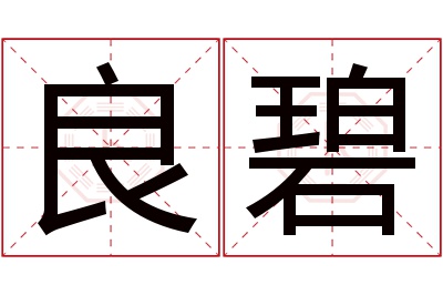 良碧名字寓意