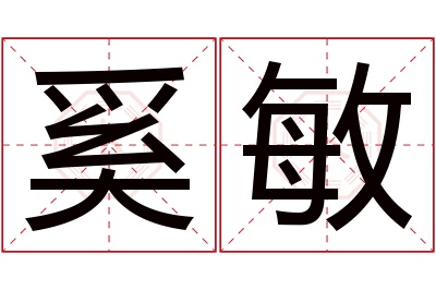 奚敏名字寓意 奚敏名字寓意