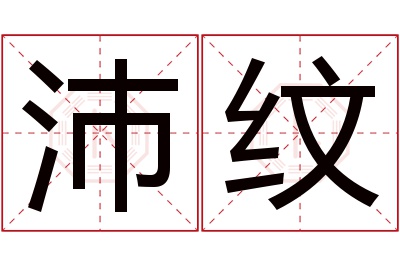 沛纹名字寓意