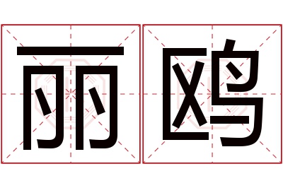 丽鸥名字寓意 丽鸥名字寓意