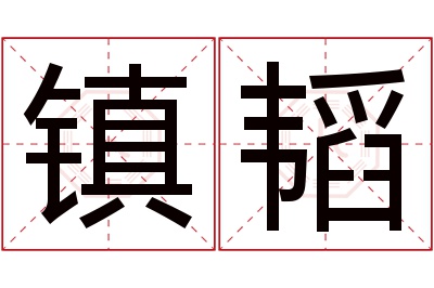镇韬名字寓意 镇韬名字寓意