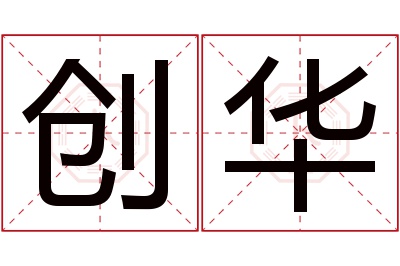 创华名字寓意