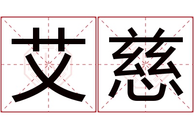 艾慈名字寓意 艾慈名字寓意