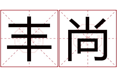 丰尚名字寓意