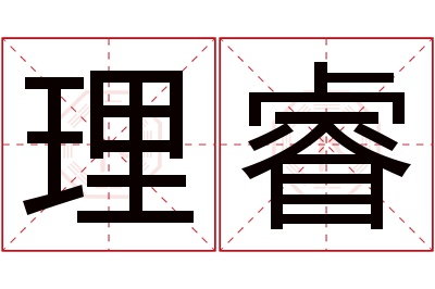 理睿名字寓意