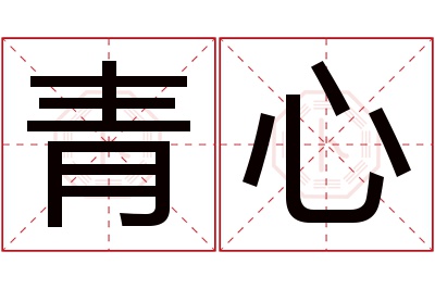 青心名字寓意 青心名字寓意